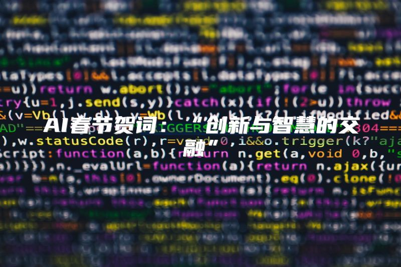 AI春节贺词：“创新与智慧的交融”
