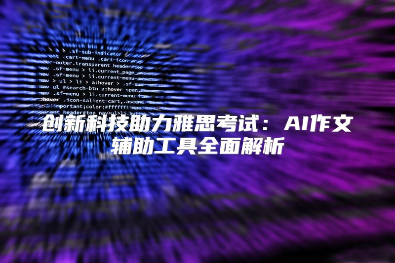 创新科技助力雅思考试：AI作文辅助工具全面解析