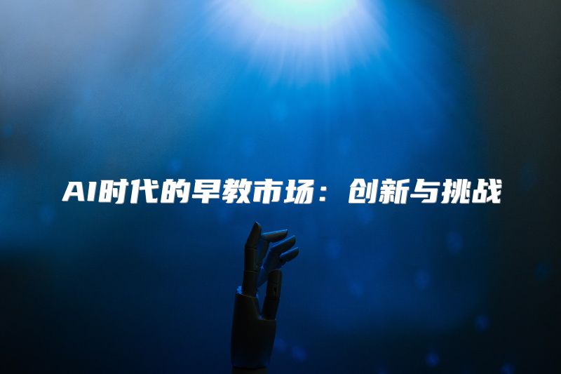 AI时代的早教市场：创新与挑战