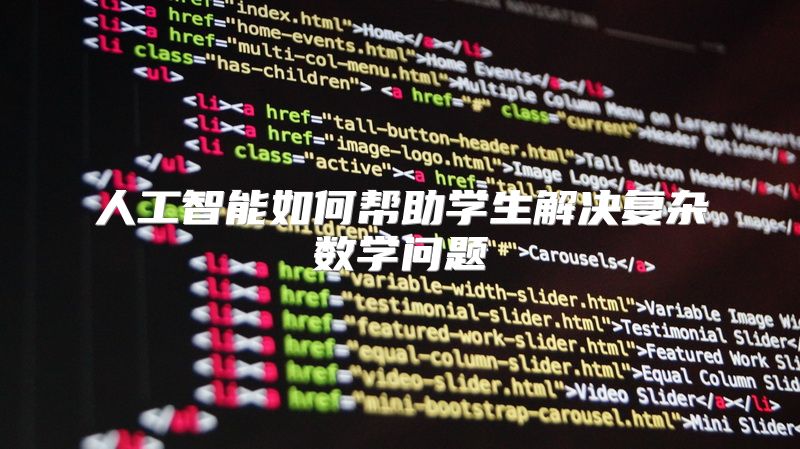 人工智能如何帮助学生解决复杂数学问题