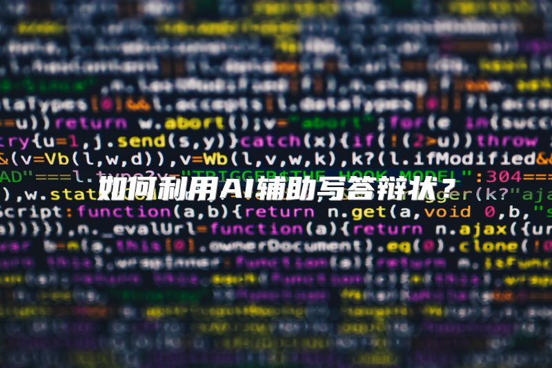 如何利用AI辅助写答辩状？