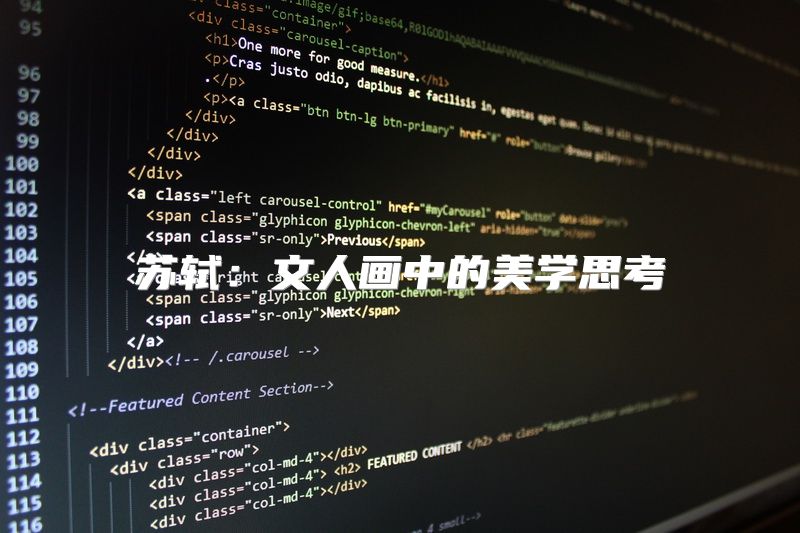 苏轼：文人画中的美学思考
