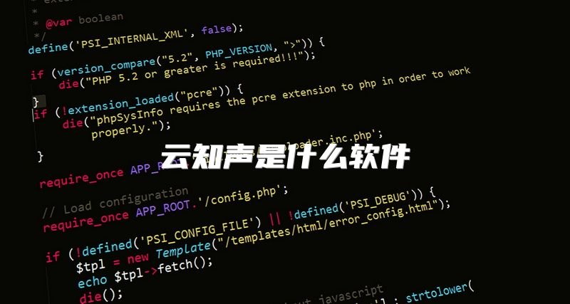 云知声是什么软件