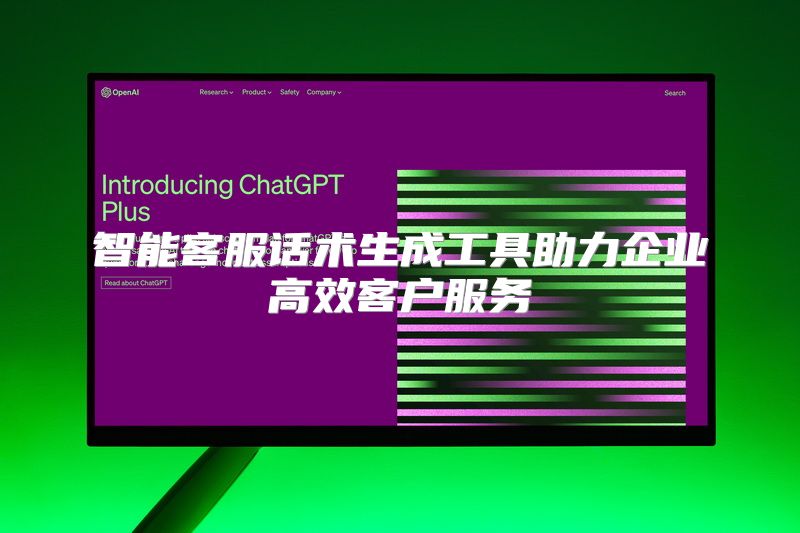 智能客服话术生成工具助力企业高效客户服务