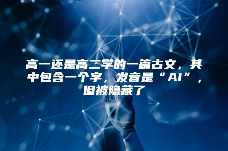 高一还是高二学的一篇古文，其中包含一个字，发音是“AI”，但被隐藏了