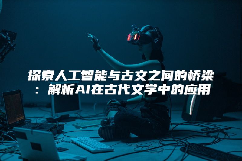 探索人工智能与古文之间的桥梁：解析AI在古代文学中的应用