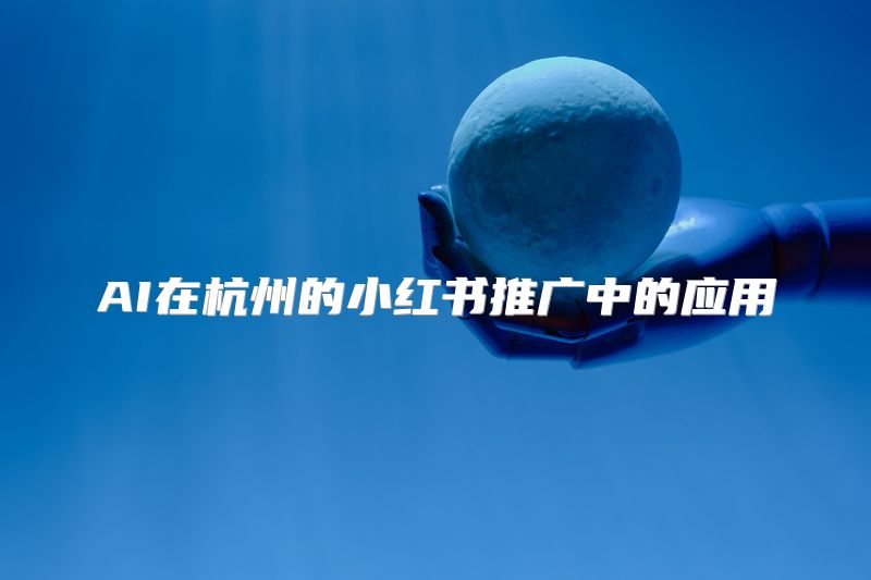 AI在杭州的小红书推广中的应用