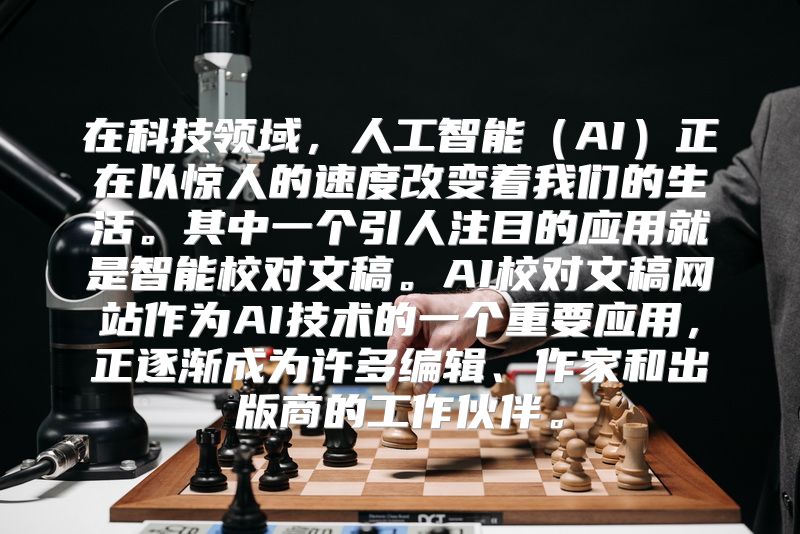 在科技领域，人工智能（AI）正在以惊人的速度改变着我们的生活。其中一个引人注目的应用就是智能校对文稿。AI校对文稿网站作为AI技术的一个重要应用，正逐渐成为许多编辑、作家和出版商的工作伙伴。