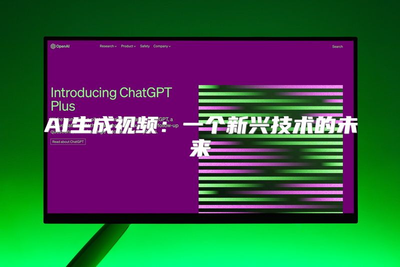 AI生成视频：一个新兴技术的未来