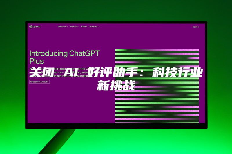 关闭 AI 好评助手：科技行业新挑战
