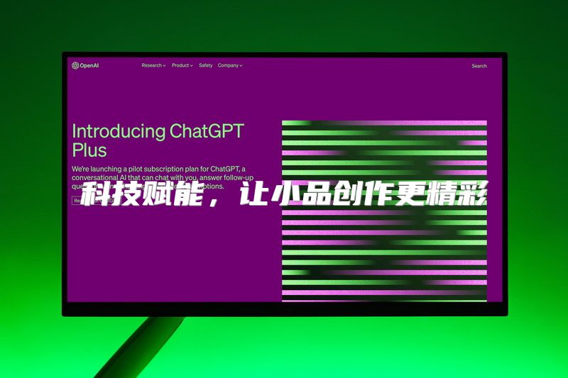 科技赋能，让小品创作更精彩