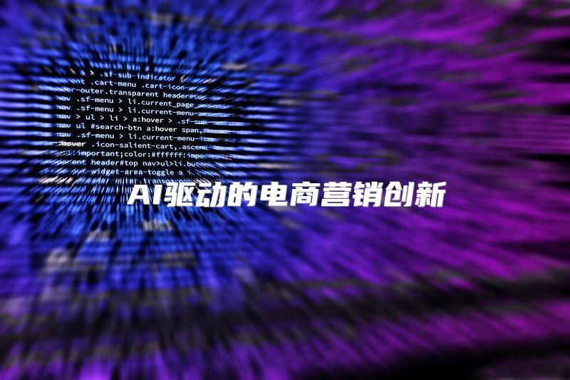 AI驱动的电商营销创新