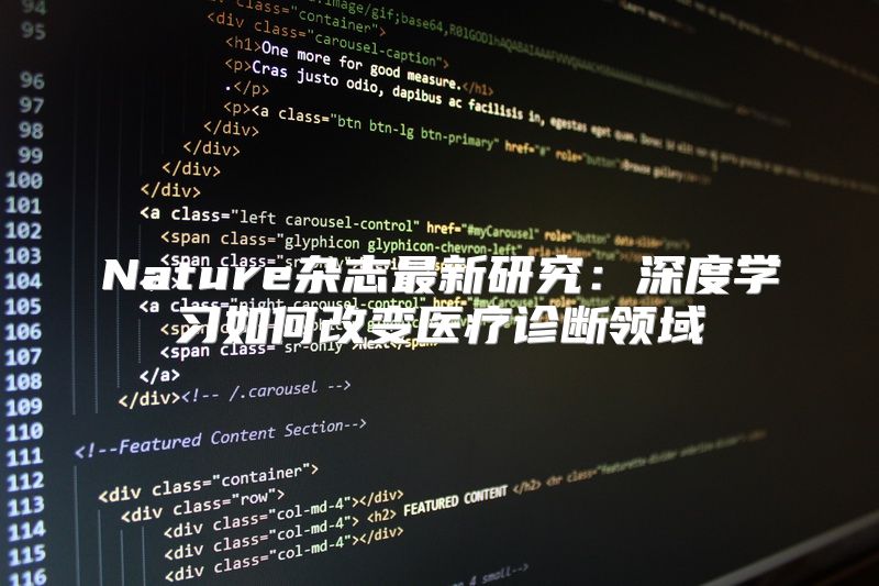 Nature杂志最新研究：深度学习如何改变医疗诊断领域