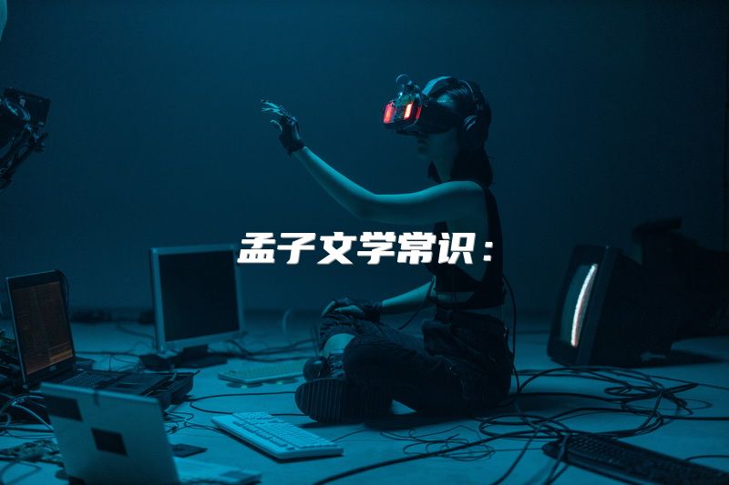 孟子文学常识：