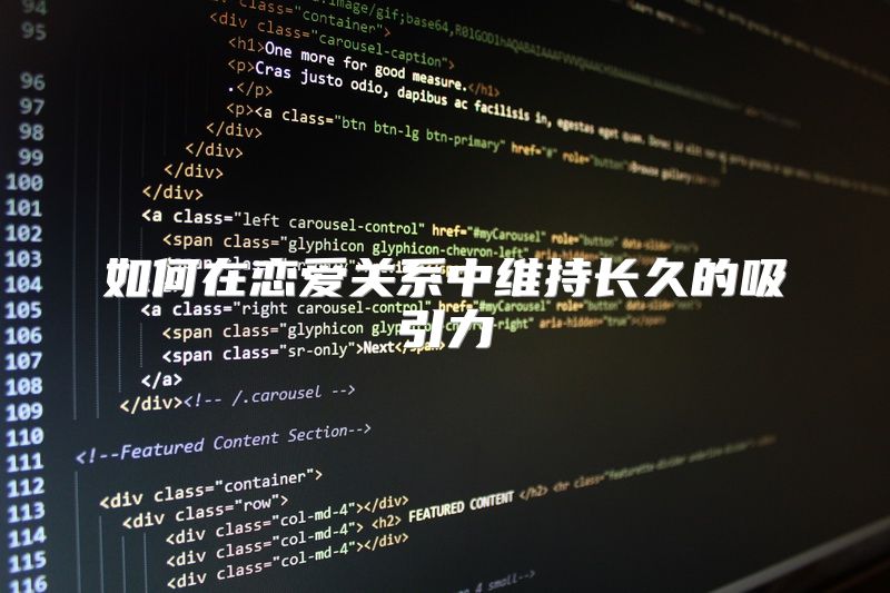 如何在恋爱关系中维持长久的吸引力