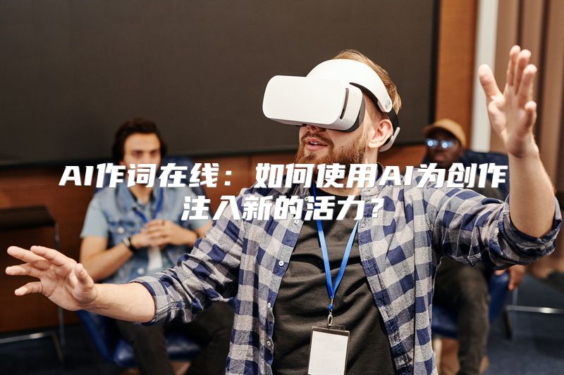 AI作词在线：如何使用AI为创作注入新的活力？