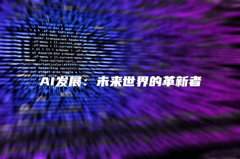 AI发展：未来世界的革新者