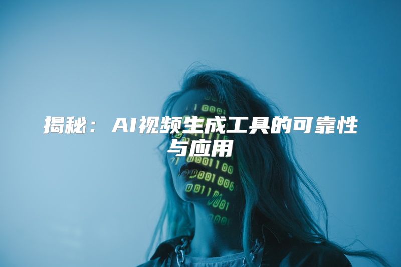 揭秘：AI视频生成工具的可靠性与应用
