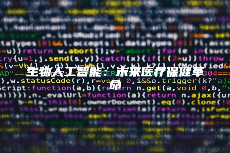 生物人工智能：未来医疗保健革命