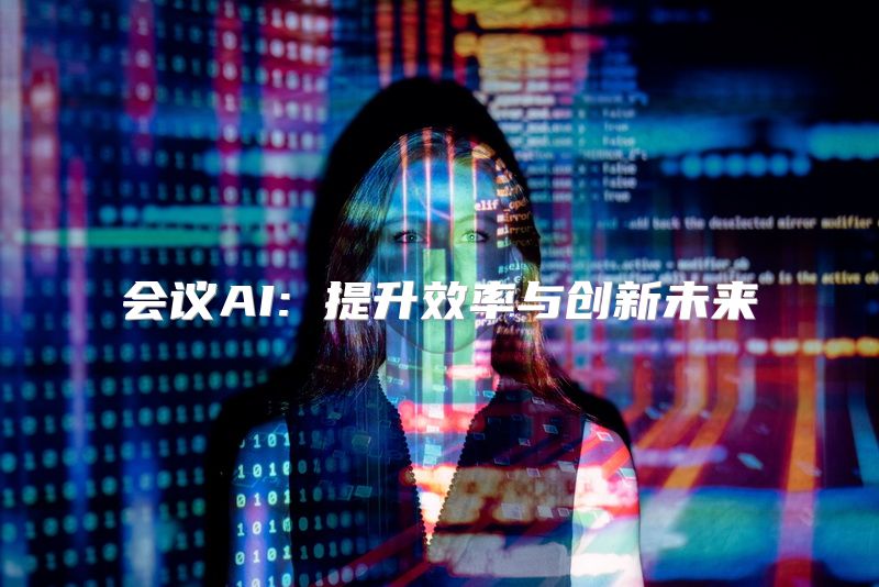 会议AI: 提升效率与创新未来