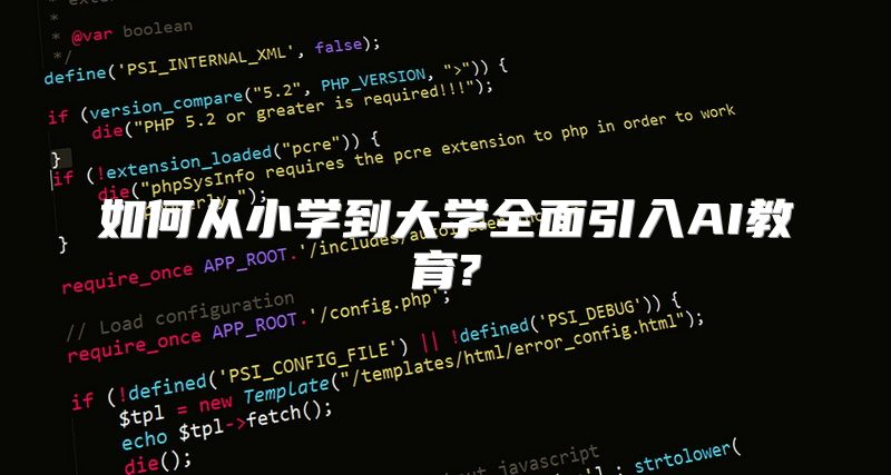 如何从小学到大学全面引入AI教育?