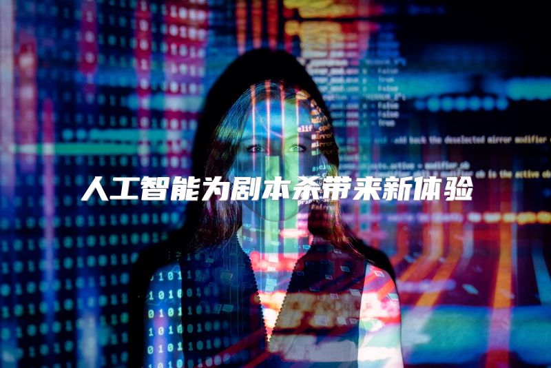 人工智能为剧本杀带来新体验