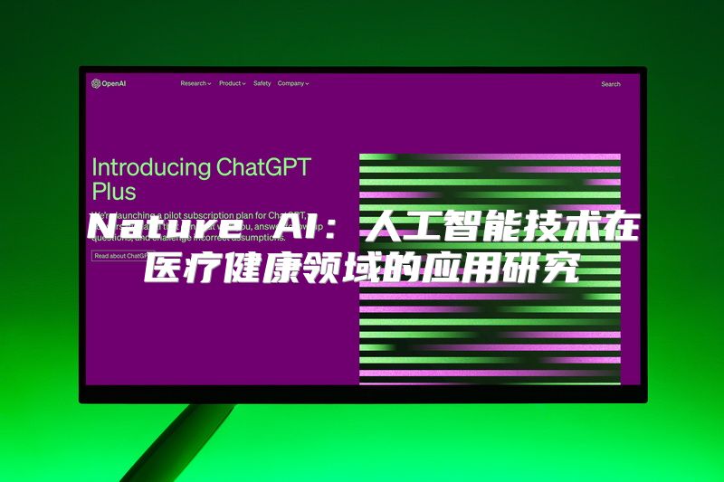 Nature AI：人工智能技术在医疗健康领域的应用研究