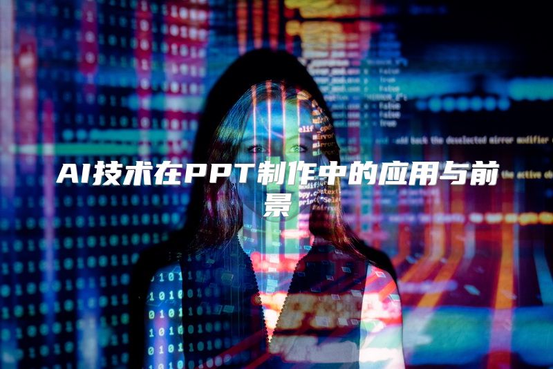 AI技术在PPT制作中的应用与前景