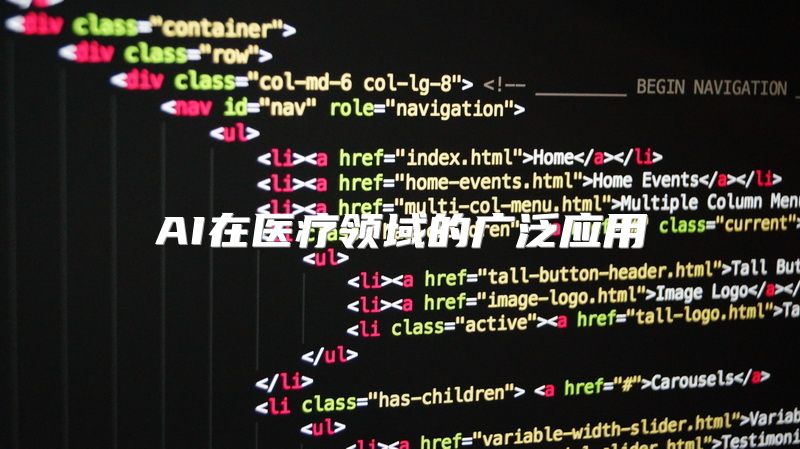 AI在医疗领域的广泛应用