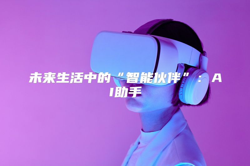 未来生活中的“智能伙伴”：AI助手