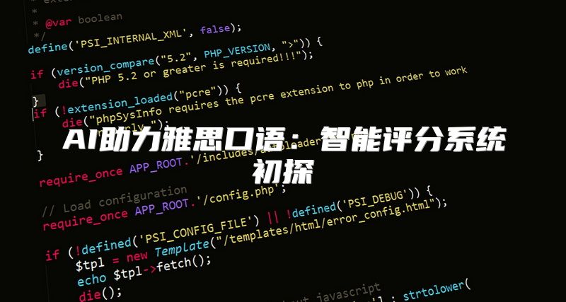 AI助力雅思口语：智能评分系统初探