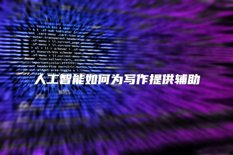 人工智能如何为写作提供辅助