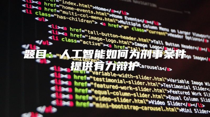 题目：人工智能如何为刑事案件提供有力辩护