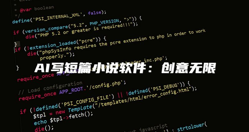 AI写短篇小说软件：创意无限