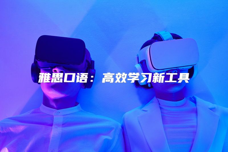 雅思口语：高效学习新工具