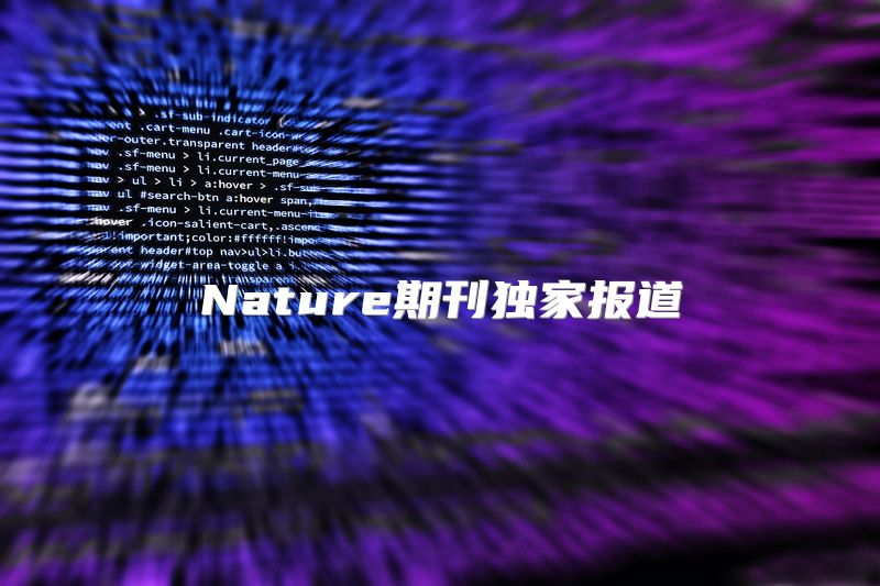 Nature期刊独家报道