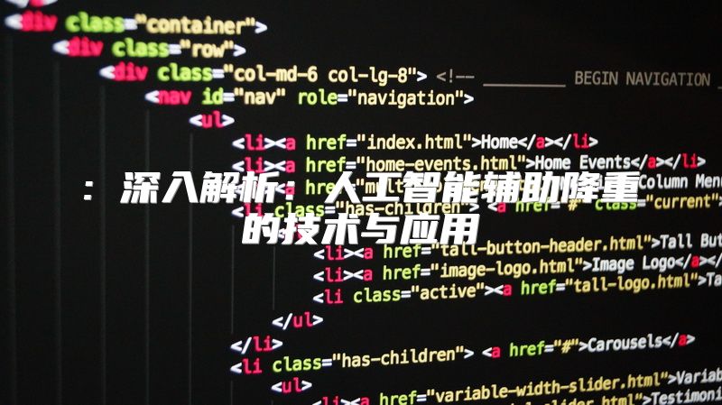 : 深入解析：人工智能辅助降重的技术与应用