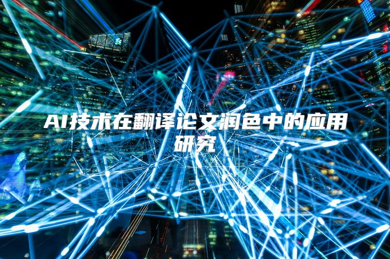 AI技术在翻译论文润色中的应用研究