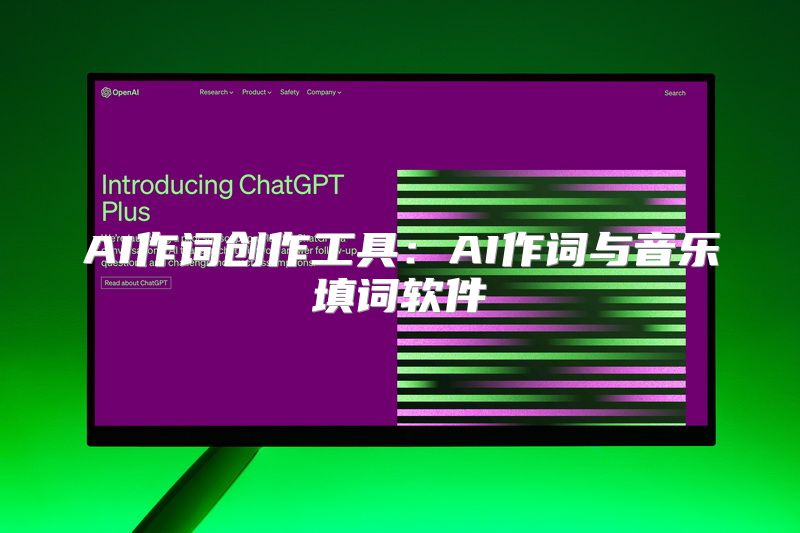 AI作词创作工具：AI作词与音乐填词软件