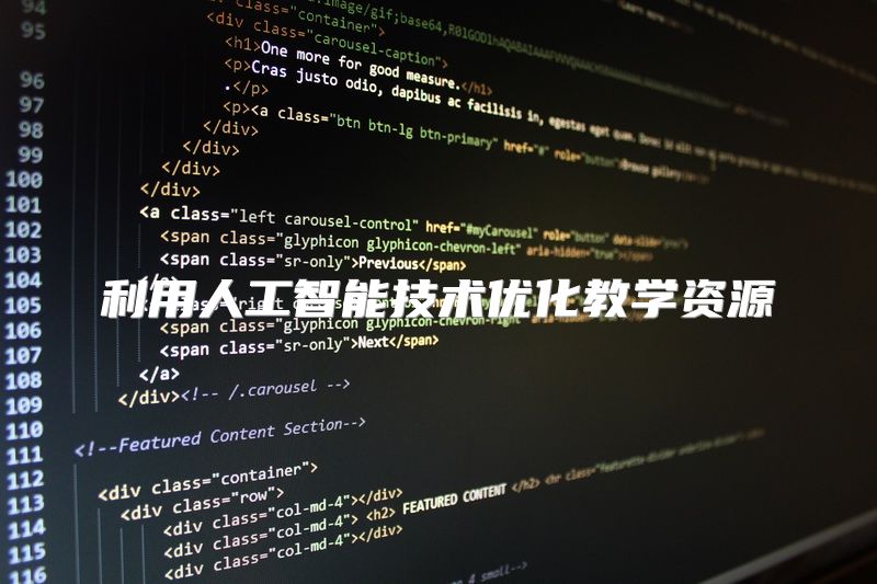 利用人工智能技术优化教学资源