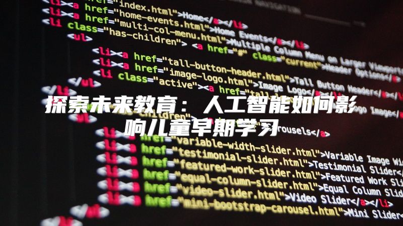 探索未来教育：人工智能如何影响儿童早期学习