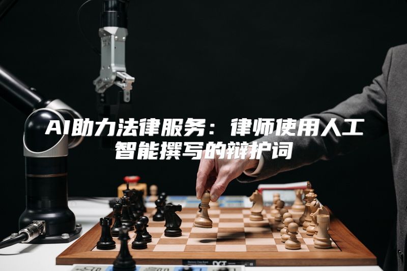 AI助力法律服务：律师使用人工智能撰写的辩护词