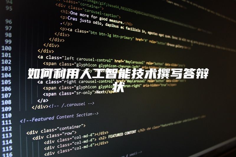 如何利用人工智能技术撰写答辩状