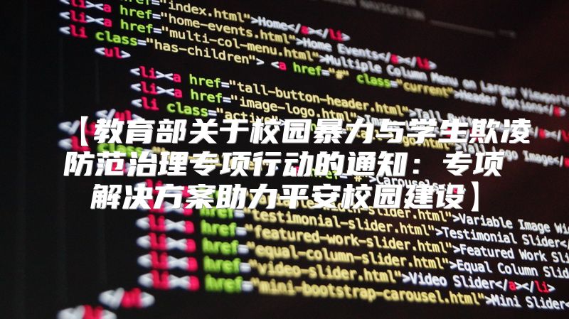 【教育部关于校园暴力与学生欺凌防范治理专项行动的通知：专项解决方案助力平安校园建设】