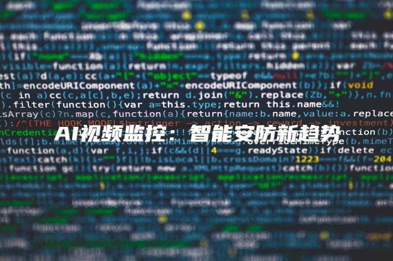 AI视频监控：智能安防新趋势
