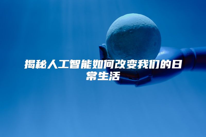 揭秘人工智能如何改变我们的日常生活