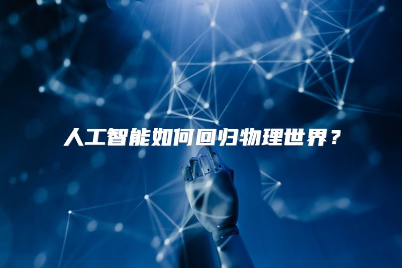 人工智能如何回归物理世界？