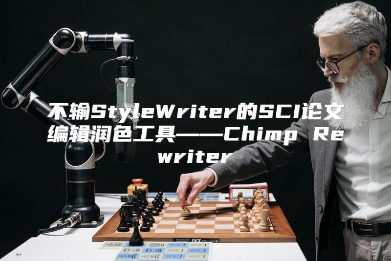 不输StyleWriter的SCI论文编辑润色工具——Chimp Rewriter