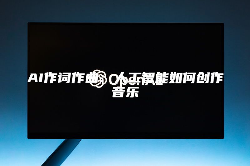 AI作词作曲：人工智能如何创作音乐