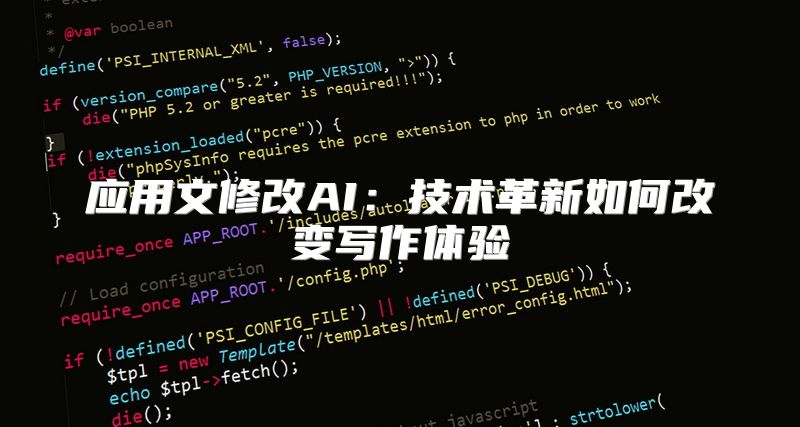 应用文修改AI：技术革新如何改变写作体验